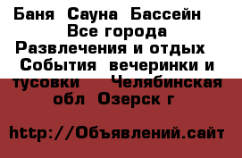 Баня ,Сауна ,Бассейн. - Все города Развлечения и отдых » События, вечеринки и тусовки   . Челябинская обл.,Озерск г.